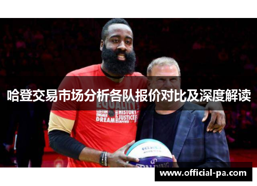 哈登交易市场分析各队报价对比及深度解读