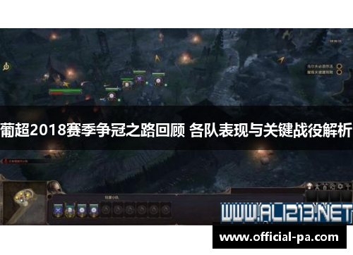 葡超2018赛季争冠之路回顾 各队表现与关键战役解析