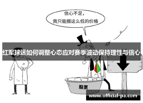 红军球迷如何调整心态应对赛季波动保持理性与信心