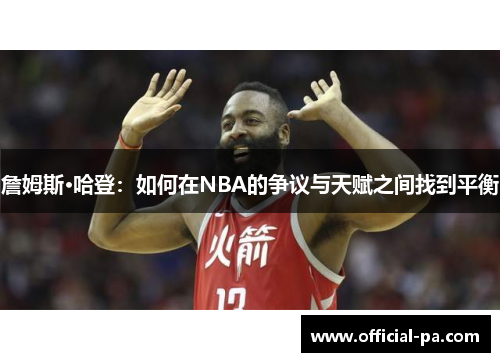 詹姆斯·哈登：如何在NBA的争议与天赋之间找到平衡