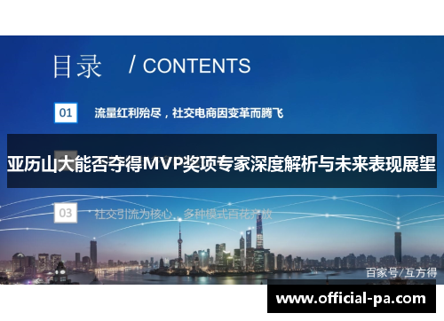 亚历山大能否夺得MVP奖项专家深度解析与未来表现展望