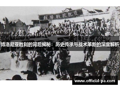 博洛尼亚胜利的背后揭秘：历史传承与战术革新的深度解析