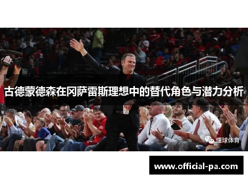 古德蒙德森在冈萨雷斯理想中的替代角色与潜力分析