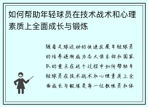 如何帮助年轻球员在技术战术和心理素质上全面成长与锻炼