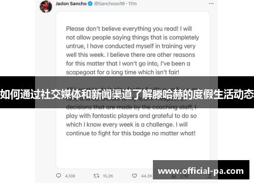 如何通过社交媒体和新闻渠道了解滕哈赫的度假生活动态