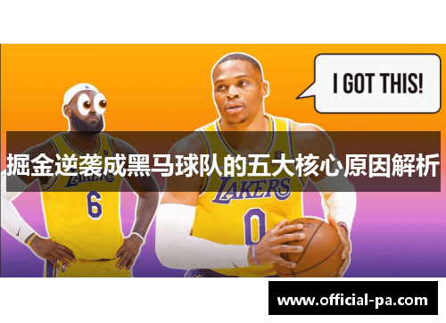 掘金逆袭成黑马球队的五大核心原因解析