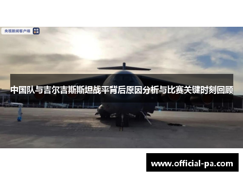 中国队与吉尔吉斯斯坦战平背后原因分析与比赛关键时刻回顾