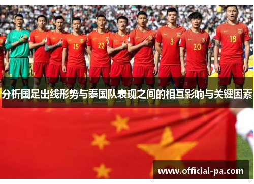 分析国足出线形势与泰国队表现之间的相互影响与关键因素