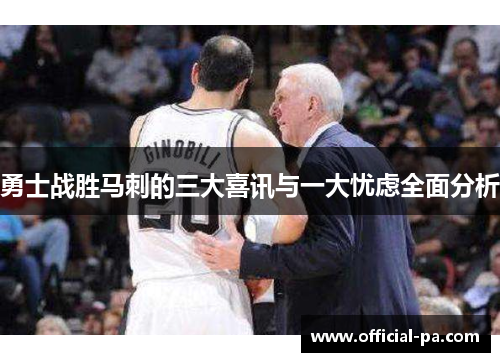 勇士战胜马刺的三大喜讯与一大忧虑全面分析