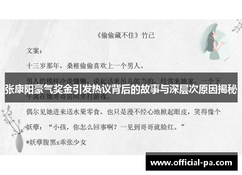 张康阳豪气奖金引发热议背后的故事与深层次原因揭秘