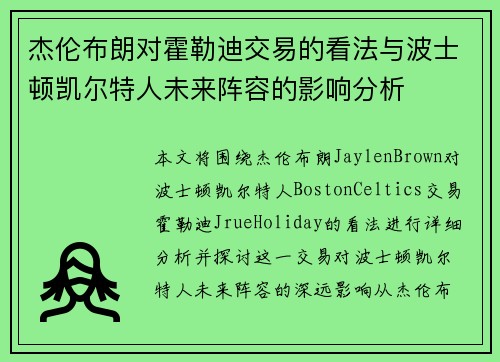 杰伦布朗对霍勒迪交易的看法与波士顿凯尔特人未来阵容的影响分析