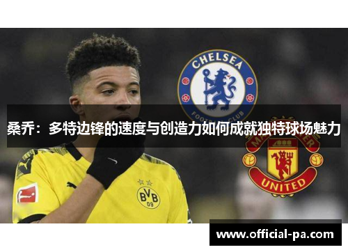 桑乔：多特边锋的速度与创造力如何成就独特球场魅力