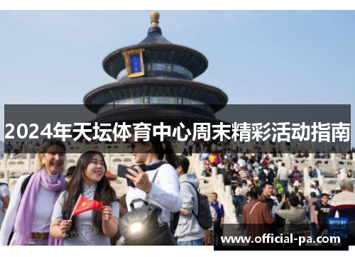 2024年天坛体育中心周末精彩活动指南