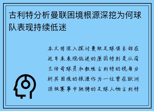 古利特分析曼联困境根源深挖为何球队表现持续低迷