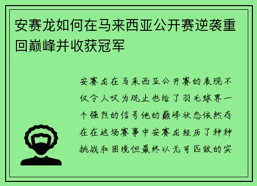 安赛龙如何在马来西亚公开赛逆袭重回巅峰并收获冠军