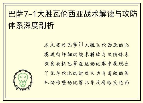巴萨7-1大胜瓦伦西亚战术解读与攻防体系深度剖析