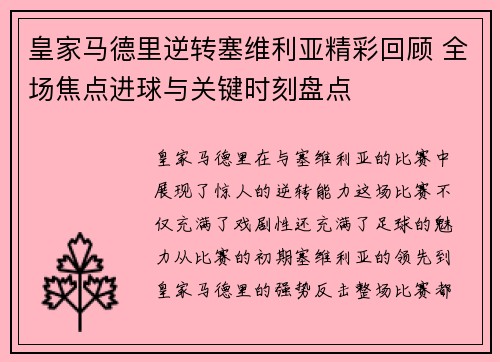 皇家马德里逆转塞维利亚精彩回顾 全场焦点进球与关键时刻盘点
