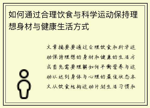 如何通过合理饮食与科学运动保持理想身材与健康生活方式