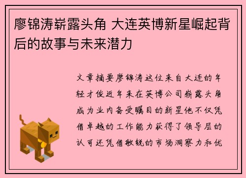 廖锦涛崭露头角 大连英博新星崛起背后的故事与未来潜力