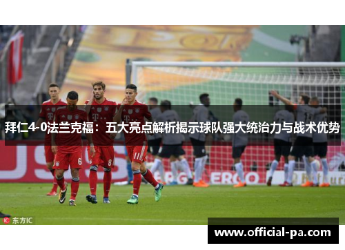 拜仁4-0法兰克福：五大亮点解析揭示球队强大统治力与战术优势