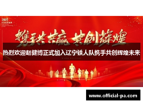 热烈欢迎赵健博正式加入辽宁铁人队携手共创辉煌未来