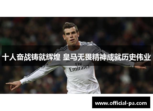 十人奋战铸就辉煌 皇马无畏精神成就历史伟业