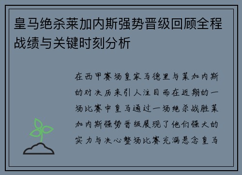 皇马绝杀莱加内斯强势晋级回顾全程战绩与关键时刻分析