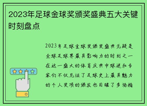 2023年足球金球奖颁奖盛典五大关键时刻盘点