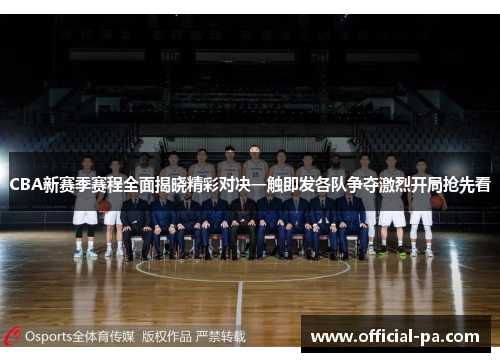 CBA新赛季赛程全面揭晓精彩对决一触即发各队争夺激烈开局抢先看