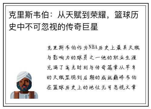 克里斯韦伯：从天赋到荣耀，篮球历史中不可忽视的传奇巨星
