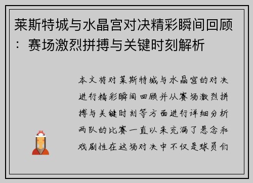 莱斯特城与水晶宫对决精彩瞬间回顾：赛场激烈拼搏与关键时刻解析