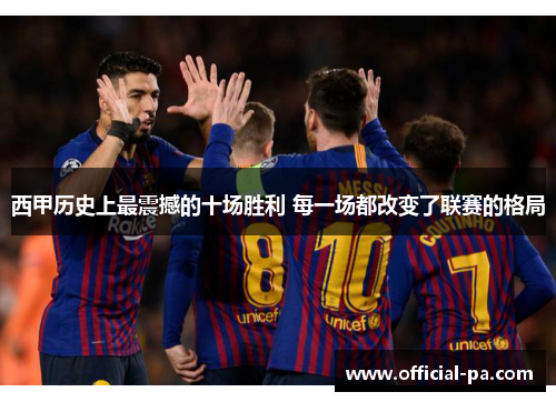 西甲历史上最震撼的十场胜利 每一场都改变了联赛的格局