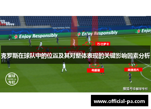 克罗斯在球队中的位置及其对整体表现的关键影响因素分析