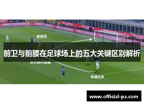 前卫与前腰在足球场上的五大关键区别解析