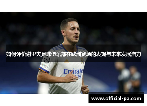 如何评价谢里夫足球俱乐部在欧洲赛场的表现与未来发展潜力