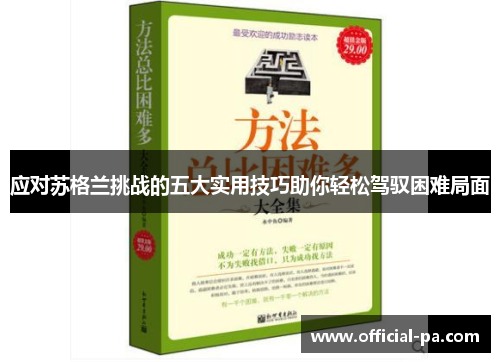应对苏格兰挑战的五大实用技巧助你轻松驾驭困难局面