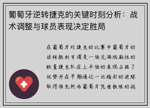 葡萄牙逆转捷克的关键时刻分析：战术调整与球员表现决定胜局