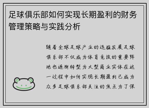 足球俱乐部如何实现长期盈利的财务管理策略与实践分析