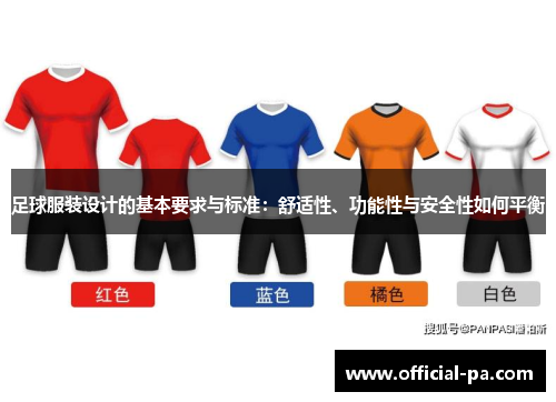 足球服装设计的基本要求与标准：舒适性、功能性与安全性如何平衡