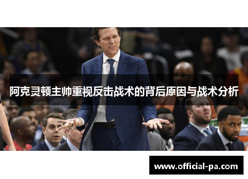 阿克灵顿主帅重视反击战术的背后原因与战术分析