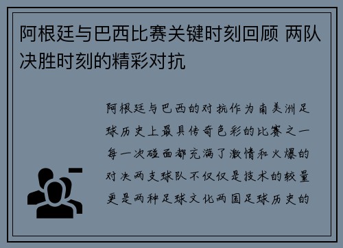 阿根廷与巴西比赛关键时刻回顾 两队决胜时刻的精彩对抗