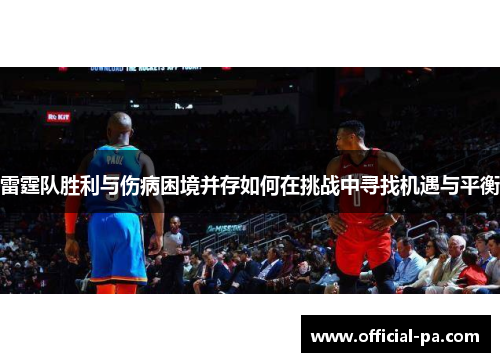 雷霆队胜利与伤病困境并存如何在挑战中寻找机遇与平衡