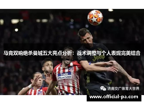 马竞双响绝杀曼城五大亮点分析：战术调整与个人表现完美结合