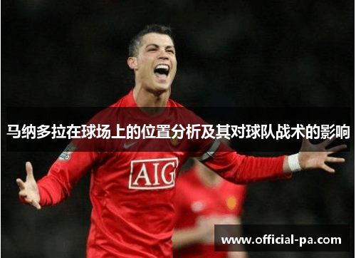 马纳多拉在球场上的位置分析及其对球队战术的影响 马纳多拉在球场上的位置分析及其对球队战术的影响