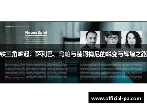 铁三角崛起：萨利巴、乌帕与楚阿梅尼的蜕变与辉煌之路