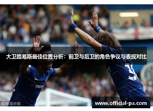 大卫路易斯最佳位置分析：前卫与后卫的角色争议与表现对比