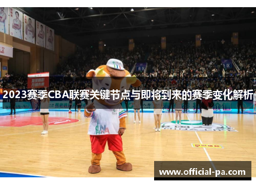 2023赛季CBA联赛关键节点与即将到来的赛季变化解析