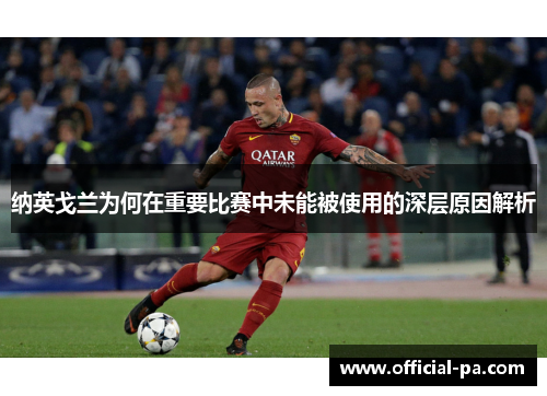 纳英戈兰为何在重要比赛中未能被使用的深层原因解析