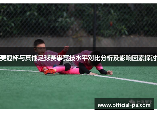 美冠杯与其他足球赛事竞技水平对比分析及影响因素探讨