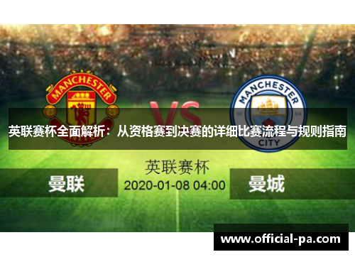 英联赛杯全面解析：从资格赛到决赛的详细比赛流程与规则指南